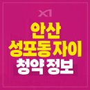 공단소방서(고잔119안전센터) | 안산 성포동 자이 아파트 청약정보