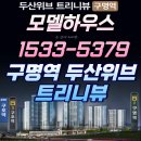 구명역 두산위브 , 트리니뷰 아파트 , 두산위브트리니뷰구명역아파트 견본주택 모델하우스 예약 이미지