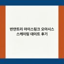 오아시스글로벌 | 반얀트리 아이스링크 오아시스 스케이팅 데이트 후기
