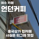 흥국상가 | 여수 언던커피, 흥국상가 힙카페 내돈내산 후기 (티그레 ㅇㅈ)