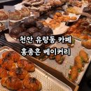 천안대형현대서비스(주) | 천안 유량동 카페 '홍종흔 베이커리' 금요일 점심 방문 후기