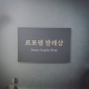 르포렘댄스웨어