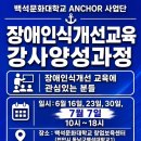 또 다른 도전 장애인식개선교육 강사양성과정 1회차 수강 후기