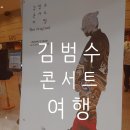 김범수 콘서트 | 김범수 콘서트 여행 The Orginal 창원 공연후기