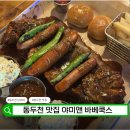 야미앤바베쿡스 | 동두천맛집 야미 앤 바베쿡스, 지행역술집 바비큐 플래터 후기