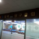 현대당구클럽 이미지