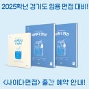 2025학년 경기도 임용 면접 대비 ＜사이다 면접＞ 출간 안내! 이미지