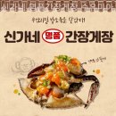 신가네 명품간장게장 수유미아점 이미지
