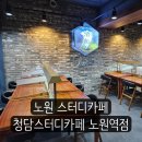 영보전자 | 노원 스터디카페 청담스터디카페 노원역점 107개 다양한 좌석이 있는 넓고 조용한 스카