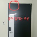 아파트 현관문 수평이 안맞아 닫히질않아요 이미지