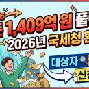 임광현 | 내 돈 1,409억 원 풀린다! 2026년 국세청 환급금 대상자 확인 및 신청 방법