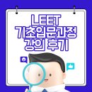 [상상로스쿨] 수강생 추천! LEET 리트 ﻿기초입문과정 강의 후기 이미지