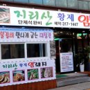 지리산황제암돼지
