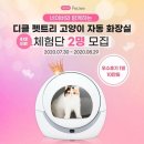 셀커크랜드 | 디클펫트리 고양이자동화장실체험이벤트 응모해요