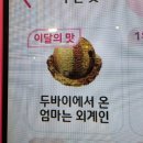 베스킨라빈스서산예천점 | 베스킨라빈스 이달의맛 두바이에서 온 엄마는 외계인