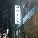 대성푸줏간 - 중구 계룡로 941 | 대성푸줏간