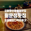 회운정횟집 이미지