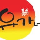 유가네 닭갈비 동래역점 이미지