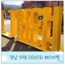 의령-의령-의령-D-1 | 2025 경남 10월 부자 축제 의령 리치리치 페스티벌 주차 일정 체험 안내