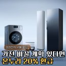 대청소닷컴 | 냉장고·세탁기 바꾸려던 집들 몰린다… 삼성전자가 쏜 온누리 20% 환급 혜택, 받는 방법은?