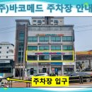 (주)바코메드 이미지