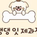 댕댕잇제과점 이미지