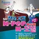 제 5회 전국고교 K-POP K-모델 페스티벌_신청서 포함 이미지