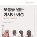 오늘을 넘는 아시아 여성 - 페미니즘이 묻고 인류학이 답하다 이미지