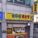 순자네매운탕
