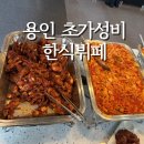 대동어묵 | 용인 처인구 맛집 뷔페, 9천원에 이게 다 나온다고? (용인 대동한식뷔페 후기)
