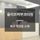 올리브피부과의원 이미지