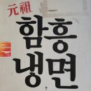 전주함흥냉면 | 전주 객사 냉면 맛집｜함흥냉면 방문 후기