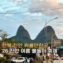 진안군청 | 전북 진안 가볼만한곳 여름 물놀이 축제 가족여행 마이산 운일암반일암