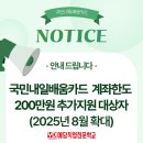 서08-403 | [내배카] 국민내일배움카드 규정개정 2025년 8월｜추가지원 조건·대상자 안내