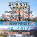 고척 스카이돔 대로변 10년 만의 신규 현장 [고척 헤리움 더 원] 팀장 및 직원 모집 이미지