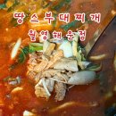 마산아귀찜부대찌개 | 마산 월영동 밀키트 맛집 : 땅스부대찌개 월영해운점에서 소곱창 전골 포장 후기
