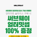 언리미트 슬라이스 구매 시 써브웨이 얼터밋썹 100% 증정 EVENT 이미지