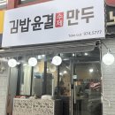 공릉역 4번출구 | 공릉 분식 공릉역 맛집 [공릉역 김밥윤결 만두] 김밥 네줄 포장 후기