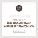 용담마을 | [가입후기] 제주 용담 새마을금고 정기적금 (60개월 6.2%) + 선납이연 전략