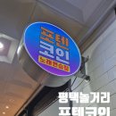 최신노래연습장 | 평택 놀거리, 포텐코인노래연습장/소사벌노래방 아이랑 온돌방 최신시설 후기 + 주차가능