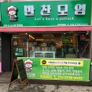 인천학익초등학교 | 학익동 반찬가게 반찬모임 방문 후기!