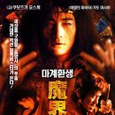 마계환생 ( 魔界轉生 Samurai Resurrection , 2003 ) 이미지