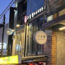 구울램 | 합정 양꼬치 맛집 구울램 합정 솔직 후기