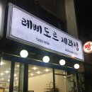 레삐도르제과점