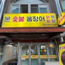 본숯불꼼장어