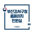 부산 강서구청 민원실 이미지
