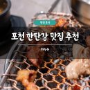 하누돈 | 포천 한탄강 맛집 추천 하누돈 솔직 후기 이동갈비 돼지갈비 포장 주차