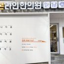 대영한의원 이미지