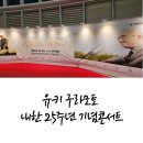 유키 구라모토 25주년 피아노콘서트 | [2024.12.18.] 따뜻한 연말 선물 <유키 구라모토 내한 25주년 기념 콘서트>