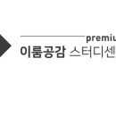 이룸공감프리미엄학원 이미지